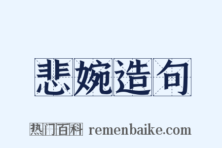 悲婉造句是什么意思的图片